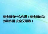 桃金娘有什么作用（桃金娘的功效和作用 安全又可靠）