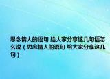 思念情人的語句 給大家分享這幾句話怎么說（思念情人的語句 給大家分享這幾句）