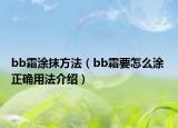 bb霜涂抹方法（bb霜要怎么涂 正確用法介紹）