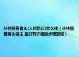 叢林狼醬骨頭(人民路店)怎么樣（叢林狼醬骨頭做法 最好有詳細(xì)的步驟流程）