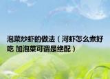 泡菜炒蝦的做法（河蝦怎么煮好吃 加泡菜可謂是絕配）