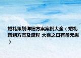 婚禮策劃詳細(xì)方案案例大全（婚禮策劃方案及流程 大喜之日有備無患）