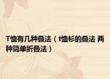 T恤有幾種疊法（t恤衫的疊法 兩種簡(jiǎn)單折疊法）