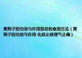 黃荊子的功效與作用禁忌和食用方法（黃荊子的功效與作用 化痰止咳理氣止痛）
