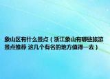 象山區(qū)有什么景點(diǎn)（浙江象山有哪些旅游景點(diǎn)推薦 這幾個(gè)有名的地方值得一去）