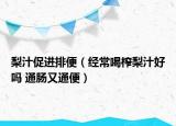 梨汁促進(jìn)排便（經(jīng)常喝榨梨汁好嗎 通腸又通便）