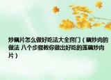炒藕片怎么做好吃法大全竅門(mén)（藕炒肉的做法 八個(gè)步驟教你做出好吃的蓮藕炒肉片）