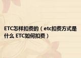 ETC怎樣扣費(fèi)的（etc扣費(fèi)方式是什么 ETC如何扣費(fèi)）