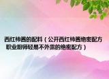 西紅柿醬的配料（公開西紅柿醬絕密配方 職業(yè)廚師輕易不外露的絕密配方）