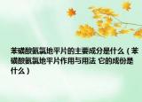 苯磺酸氨氯地平片的主要成分是什么（苯磺酸氨氯地平片作用與用法 它的成份是什么）