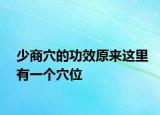 少商穴的功效原來這里有一個穴位