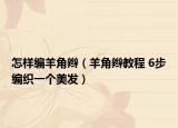 怎樣編羊角辮（羊角辮教程 6步編織一個美發(fā)）