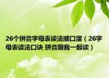 26個(gè)拼音字母表讀法順口溜（26字母表讀法口訣 拼音跟我一起讀）