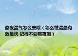 熬夜?jié)駳庠趺慈コㄔ趺挫顫褡钣行ё羁?記得不要熬夜哦）