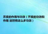 蕎麥的作用與功效（芥麥的功效和作用 居然有這么多功效）