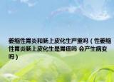 萎縮性胃炎和腸上皮化生嚴(yán)重嗎（性萎縮性胃炎腸上皮化生是胃癌嗎 會(huì)產(chǎn)生病變嗎）