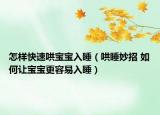 怎樣快速哄寶寶入睡（哄睡妙招 如何讓寶寶更容易入睡）