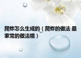 爬蚱怎么生成的（爬蚱的做法 最家常的做法哦）
