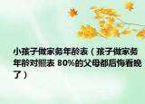 小孩子做家務(wù)年齡表（孩子做家務(wù)年齡對(duì)照表 80%的父母都后悔看晚了）