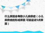 什么原因會(huì)導(dǎo)致小兒麻痹癥（小兒麻痹癥的形成原因 可能是這5點(diǎn)原因）