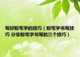寫好粉筆字的技巧（粉筆字書寫技巧 分享粉筆字書寫的三個技巧）