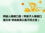 哄娃入睡順口溜（哄孩子入睡順口溜分享 快收起來(lái)以備不時(shí)之需）