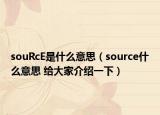 souRcE是什么意思（source什么意思 給大家介紹一下）