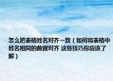 怎么把表格姓名對齊一致（如何將表格中姓名相同的數(shù)據(jù)對齊 這些技巧你應(yīng)該了解）