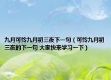 九月可憐九月初三夜下一句（可憐九月初三夜的下一句 大家快來(lái)學(xué)習(xí)一下）