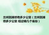 蘭州到濰坊有多少公里（蘭州到濰坊多少公里 經(jīng)過哪幾個省份）