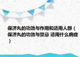 保濟(jì)丸的功效與作用和適用人群（保濟(jì)丸的功效與禁忌 適用什么病癥）