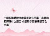 小腿和胳膊酸疼難受是怎么回事（小腿和胳膊痛什么原因 小腿和手臂酸痛是怎么回事）