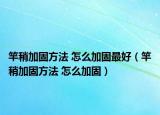 竿稍加固方法 怎么加固最好（竿稍加固方法 怎么加固）