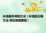 補(bǔ)墻最環(huán)保的方法（補(bǔ)墻的正確方法 保證房屋美觀）