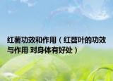 紅薯功效和作用（紅苕葉的功效與作用 對身體有好處）