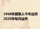 1968年屬猴人今年運(yùn)勢(shì)2020年每月運(yùn)勢(shì)