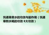 憂遁草煮水的功效與副作用（憂遁草熬水喝的功效 8大功效）