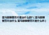富馬酸酮替芬片是治什么的?（富馬酸酮替芬片治什么 富馬酸酮替芬片是什么藥）