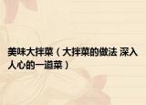 美味大拌菜（大拌菜的做法 深入人心的一道菜）