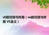 vE的功效與作用（ve的功效與作用 VE含義）