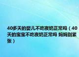 40多天的嬰兒不吃夜奶正常嗎（40天的寶寶不吃夜奶正常嗎 媽媽別緊張）