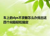 車上的dps不靈敏怎么辦找出這四個問題輕松搞定