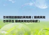 怎樣預(yù)防眼睛的黃斑病（眼病黃斑怎樣養(yǎng)生 眼病黃斑如何保?。? /></span></a>
                        <h2><a href=