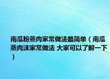 南瓜粉蒸肉家常做法最簡單（南瓜蒸肉沫家常做法 大家可以了解一下）