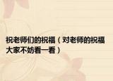 祝老師們的祝福（對老師的祝福 大家不妨看一看）