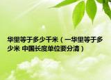 華里等于多少千米（一華里等于多少米 中國長度單位要分清）