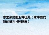 家里來(lái)財(cái)?shù)奈宸N征兆（家中要發(fā)財(cái)?shù)恼髡?4種跡象）