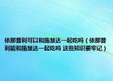 依那普利可以和施慧達(dá)一起吃嗎（依那普利能和施慧達(dá)一起吃嗎 這些知識要牢記）