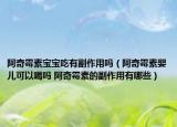 阿奇霉素寶寶吃有副作用嗎（阿奇霉素嬰兒可以喝嗎 阿奇霉素的副作用有哪些）