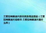 蘭索拉唑腸溶片的功效及用法用量（蘭索拉唑腸溶片說明書 蘭索拉唑腸溶片是什么藥）